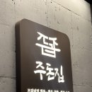 진짜맛있는찬 | [압구정_고기]배가 불러도 맛있는 찐 인생맛집 압구정 ‘주돈집’ 진짜 맛있는 삼겹살 후기
