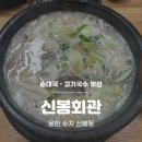 국수회관 - 관악구 신림로 277 | [용인 수지] 신봉동 순대국 고기국수 맛집 신봉회관 내돈내산 솔직후기