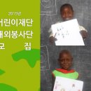 [초록우산 어린이재단] 2015년도 해외봉사단 모집 안내 이미지