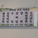 한마음면옥식당 이미지