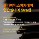 강남구 클라이믹스 아카데미/보컬,재즈피아노,기타,미디 작편곡,디제잉,랩/입시&취미&오디션/김조한의 실용음악학원 이미지