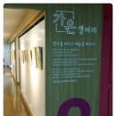 일산동구청 갤러리 가온 | 수요일에 그리다 — 일산동구청 가온 갤러리 전시회에서
