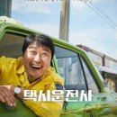 시민택시(자) | 영화 택시운전사 줄거리, 등장인물 요약 및 평단 반응 - 진실을 향한 평범한 시민의 용 기