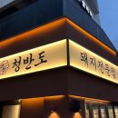 청반도 - 북구 신기11길 46 | 청반도