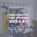 신안초등학교 | 산청유치원&amp;신안초등학교 유·초 연계이음활동 포토부스 후기