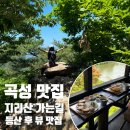 지리산뷰 | 곡성 동악산 등산 후 가기 좋은 뷰 맛집, 지리산가는길 돈까스 후기