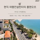 현직 여행컨설턴터의 플랜오프 &gt; 3박4일 나트랑플래닝 (feat.일정추천)