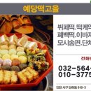 예당떡고을 - 강북구 솔샘로 174 | 예당떡고을