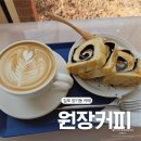 김포한강3로 | 김포 장기동 카페 원장커피｜밤식빵 vs 초코빵 솔직 후기