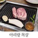 아리랑목살 이미지