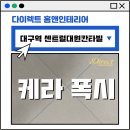 대구케라폭시줄눈 대구역대원칸타빌 폴리우레아 혼합시공 잘하는 곳에서 준비하세요