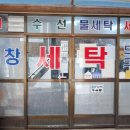 재창세탁소 이미지