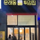 문래동튀김집