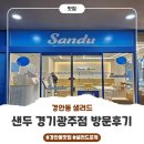샌두 경기광주점 | 경기광주포케 맛집 샌두 경기광주점 다녀왔어요~! 가볍게 먹기 좋은 포케 후기 :)