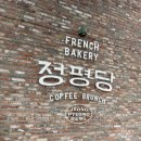 정평 | 경산 빵맛집 정평당 내돈내산 후기
