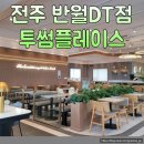 전주 반월 투썸플레이스 호남제일문 전주월드컵경기장 카페 추천해요