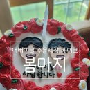 경기 여주📍봄마지 /신상카페/어버이날케이크주문후기/케이크주문/수제케이크/케이크주문제작/작은카페...