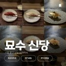 신당공예 | 서울 오마카세 [묘수 신당] | 가성비 엔트리급 스시야 디너 오마카세 추천 예약 맛 솔직후기 1인 49,000원