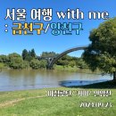 마라톤공업사 | 서울여행 with me 금천구 양천구