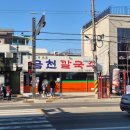 금천주유소 화장실 | 강릉 현지인이 추천한 맛집 &#39;금천칼국수&#39; 주차, 웨이팅 정보 솔직 후기
