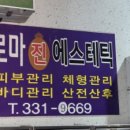 아로마진에스테틱