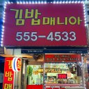 김밥매니아 | 계산동 김밥매니아 돈까스 김밥 쫄면 김치찌개 점심 메뉴 추천 단체주문 포장 내돈내산 후기