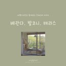 베란다디자인스튜디오 이미지
