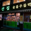 미선숯불주물럭