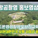 알찬항공촬영