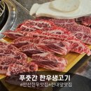팡팡PC | 한대앞 소고기 맛집! 입에서 녹는 안산 한우 맛집 '푸줏간 한우생고기' 🥩 특수부위 모둠후기