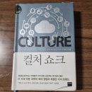 [공지] 재레드 다이아몬드, 대니얼 데닛 외 공저, 존 브록만 엮음, &lt;컬처 쇼크&gt;