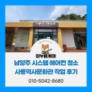 관리사무소 | 남양주 에어컨 청소 사릉 관리사무소 시스템 에어컨 10대 청소 후기