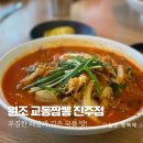 진주에서 짬뽕 먹을 곳 찾는다면? 원조교동짬뽕 가보세요!