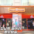 짱오락실강남대로점 | 강남역 근처 놀거리 추가 대형 짱오락실 강남대로점 신규 오픈 후기