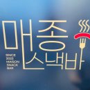 매종스낵바 음성점