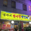 락개그포차 | [인천 만수동 맛집] 안주가 맛있고 정겨운 분위기의 술집 “엄마네 전이랑 막걸리” (구)락개그포차