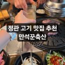 (주)부산축산 | 정관고기맛집 만석꾼축산 금요일 저녁데이트 후기