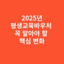2025년부터 달라지는 평생교육바우처, 꼭 알아야 할 핵심 변화
