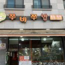 원천동주민센터(광교) | 광교 원천동 쭈구미 맛집 쭈비쭈밥 내돈내산 후기