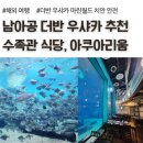 재미난수족관 | 남아공 더반 우샤카 마린월드 아쿠아리움, 수족관 식당 추천 후기, 남아프리카공화국 자유 여행