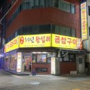 59년왕십리곱창 이미지