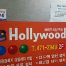 헐리우드당구장 이미지