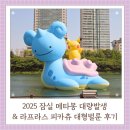 월드파크 | 메타몽에 점령당한 잠실 월드파크광장 방문 후기 라프라스 피카츄 대형벌룬