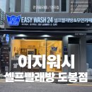 이지워시 셀프빨래방 도봉점
