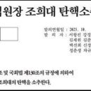 헌재가 조희대 대법원장을 탄핵해야 할 이유 세 가지 이미지
