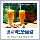 마당이수목원 | [전북 완주] 카페 홍시먹으러곶감 l 홍시와 곶감이 만들어낸 달콤한 카페