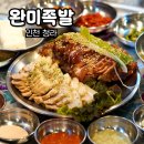 완미족발인천 이미지