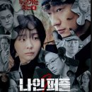 짜릿한 두뇌 게임의 향연! 디즈니+ 오리지널 시리즈 &lt;나인 퍼즐&gt; 몰입 후기