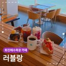 화진해수욕장카페 러블랑 디저트까지 완벽한 오션뷰 힐링스팟