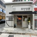무인양푼